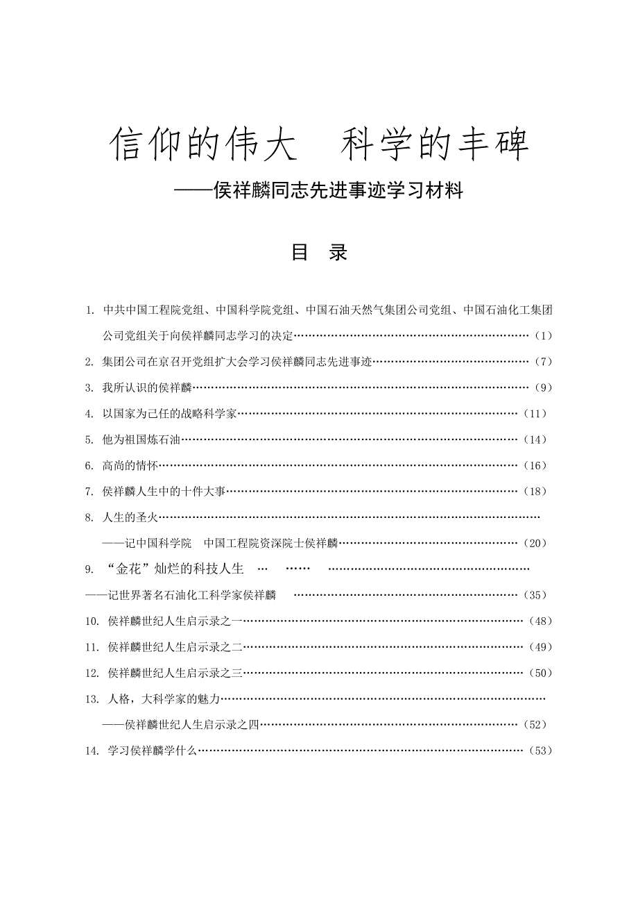 信仰的伟大 科学的丰碑-侯祥麟同志先进事迹学习材料_第1页