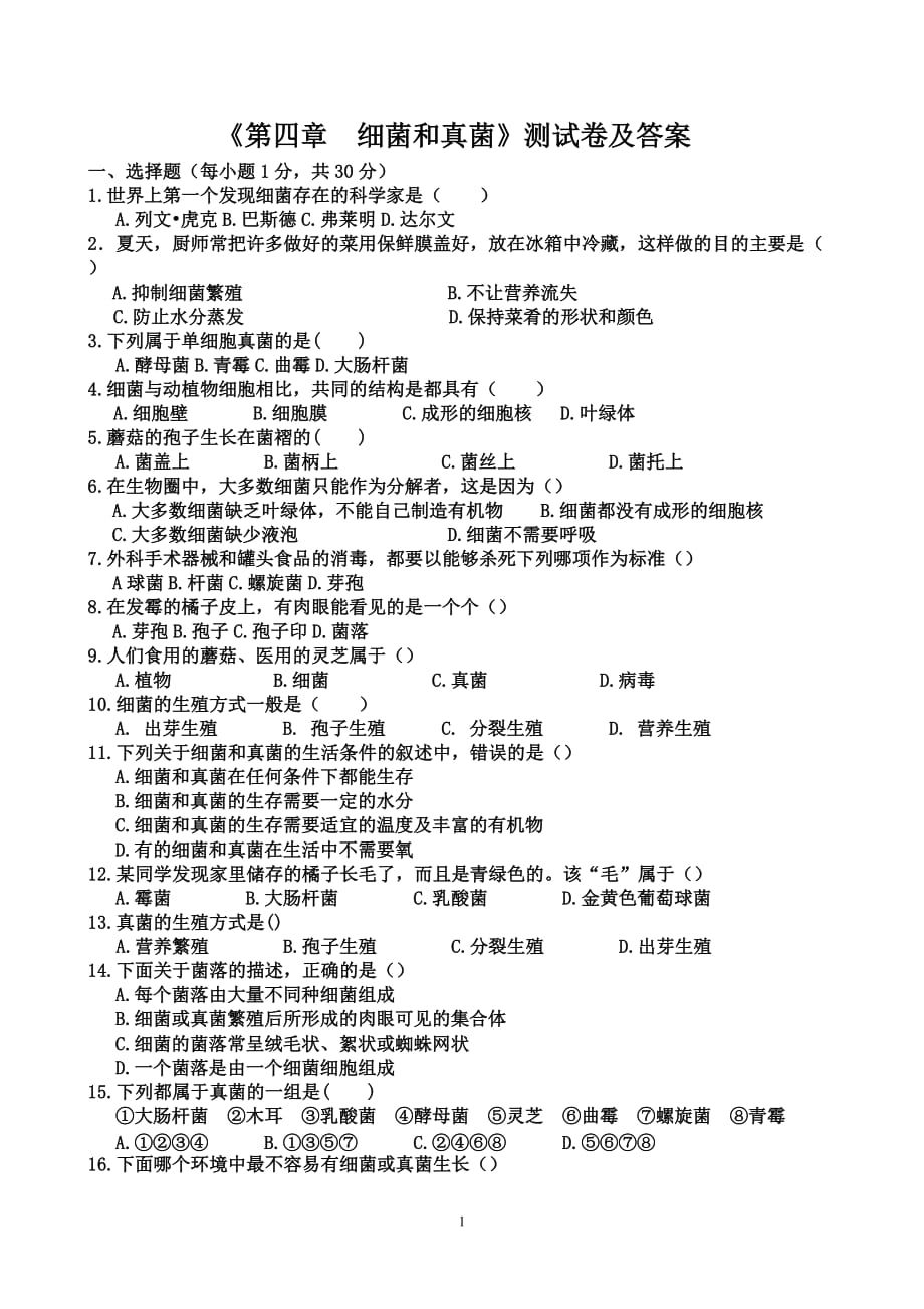 人教版八生物上《四细菌和真菌》测试卷附标准答案_第1页