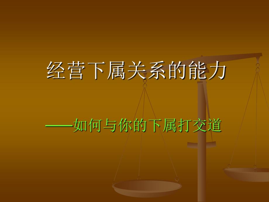 经营下属关系的能力教学提纲_第1页