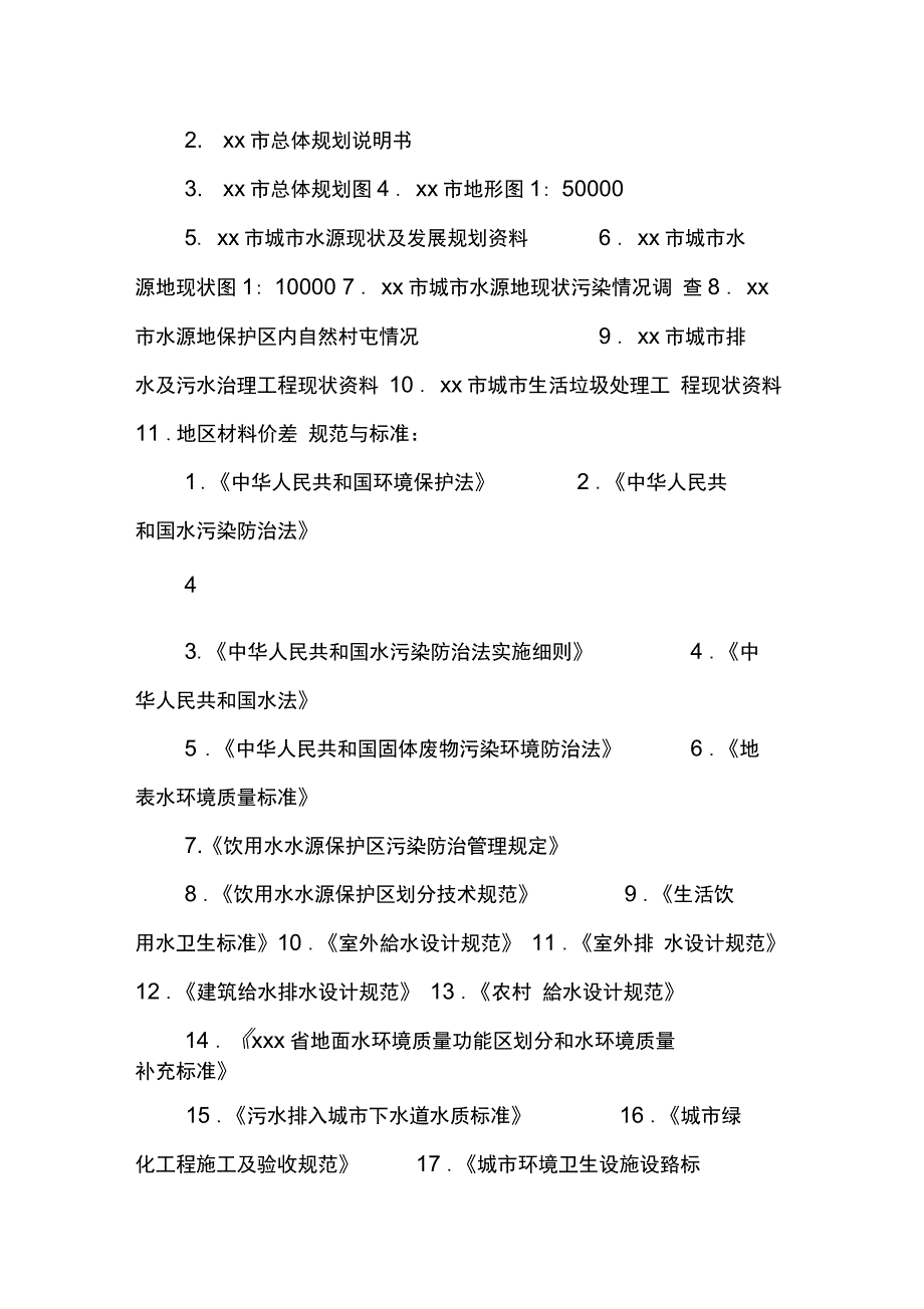 水库水源地保护工程立项建设项目可行性报告_第3页