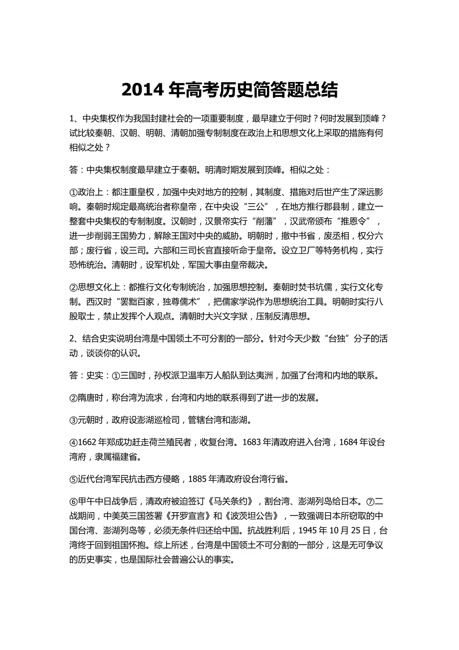 全国高考历史简答题总结_第1页