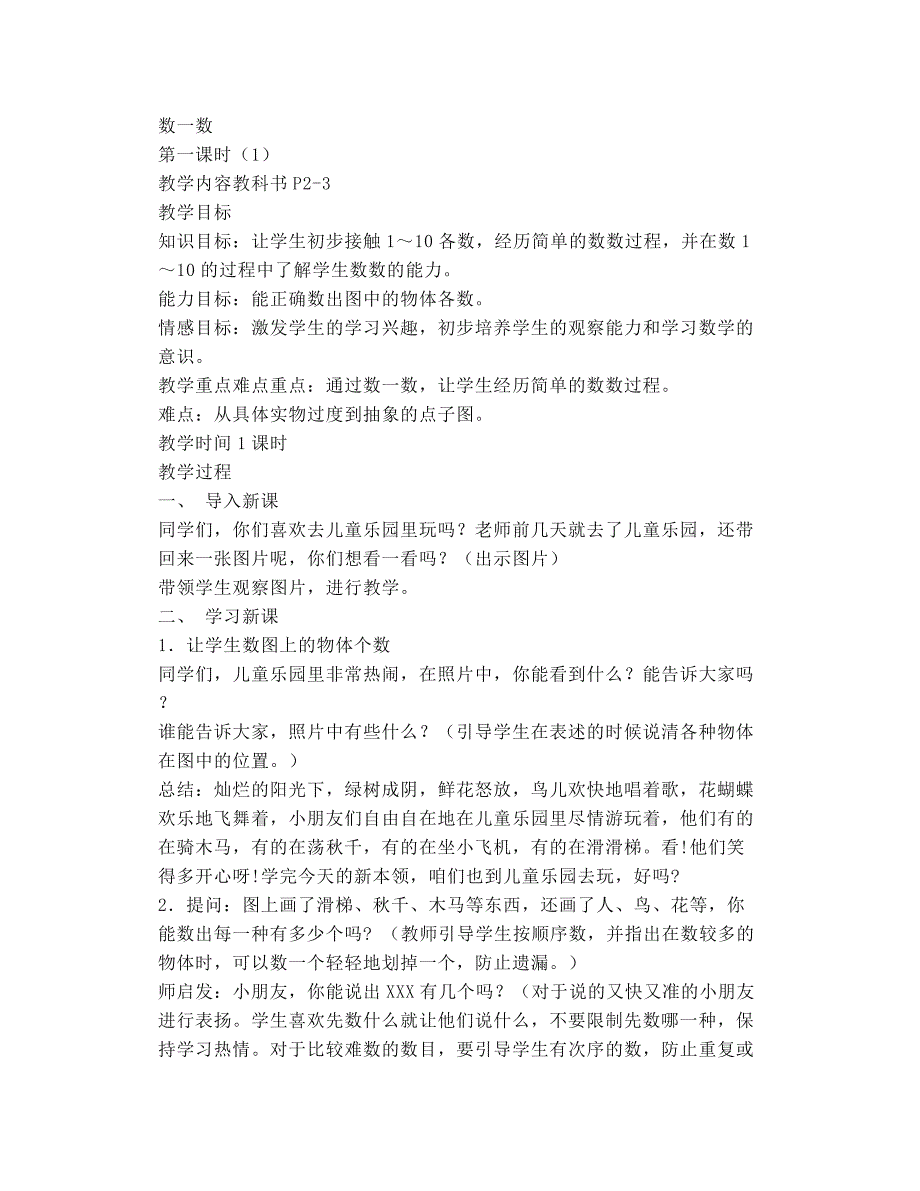 2018年秋苏教版一年级数学上全册教案_第1页