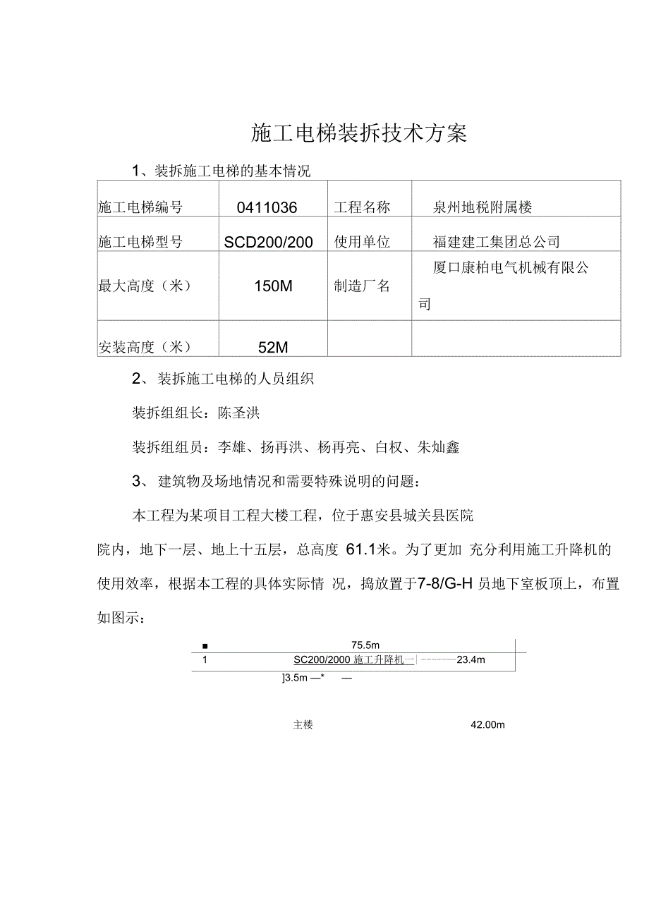 某项目工程施工电梯安装方案_第2页