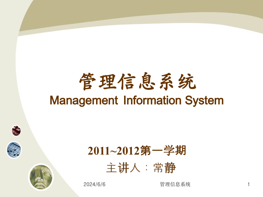 信息管理系统课件管理信息系统2012总复习复习课程_第1页
