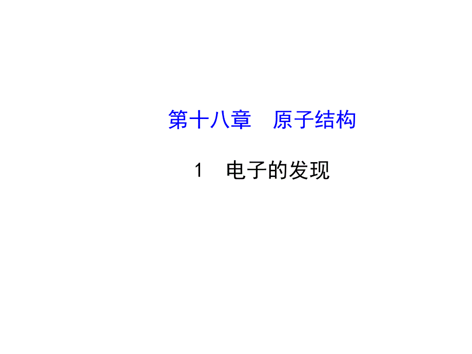 高中物理人教选修35探究导学课件18.1电子的发现_第1页