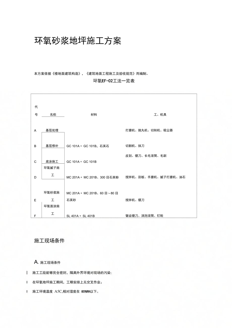 环氧砂浆地坪施工方案A_第1页