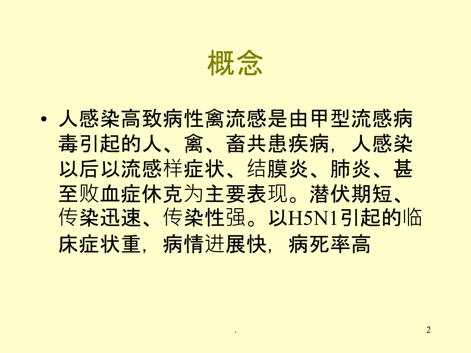 人感染高致病性禽流感PPT课件_第2页