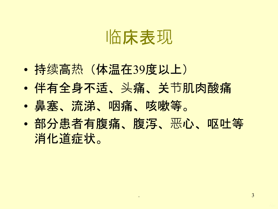 人感染高致病性禽流感PPT课件_第3页