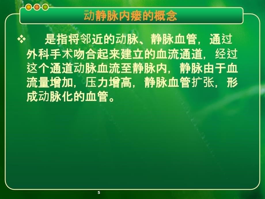 动静脉内瘘健康宣教(新)PPT课件_第5页