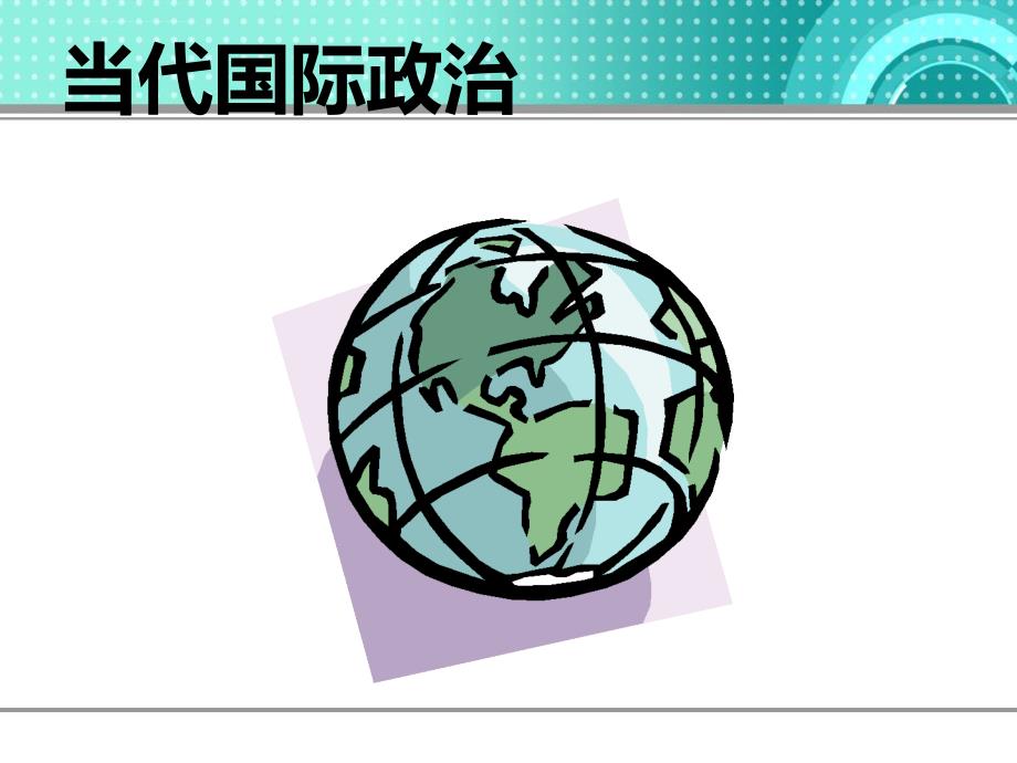 当代国际政治课件_第1页