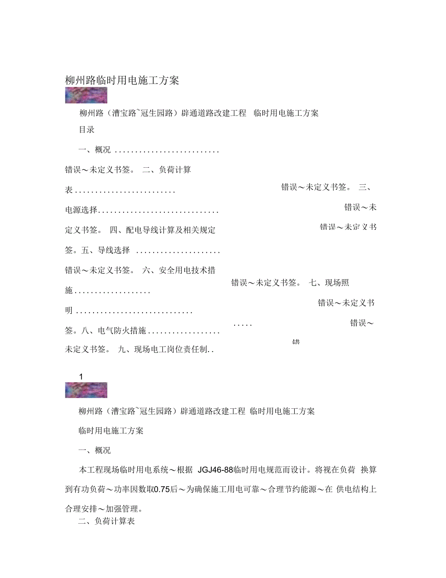 柳州路临时用电施工方案_第1页