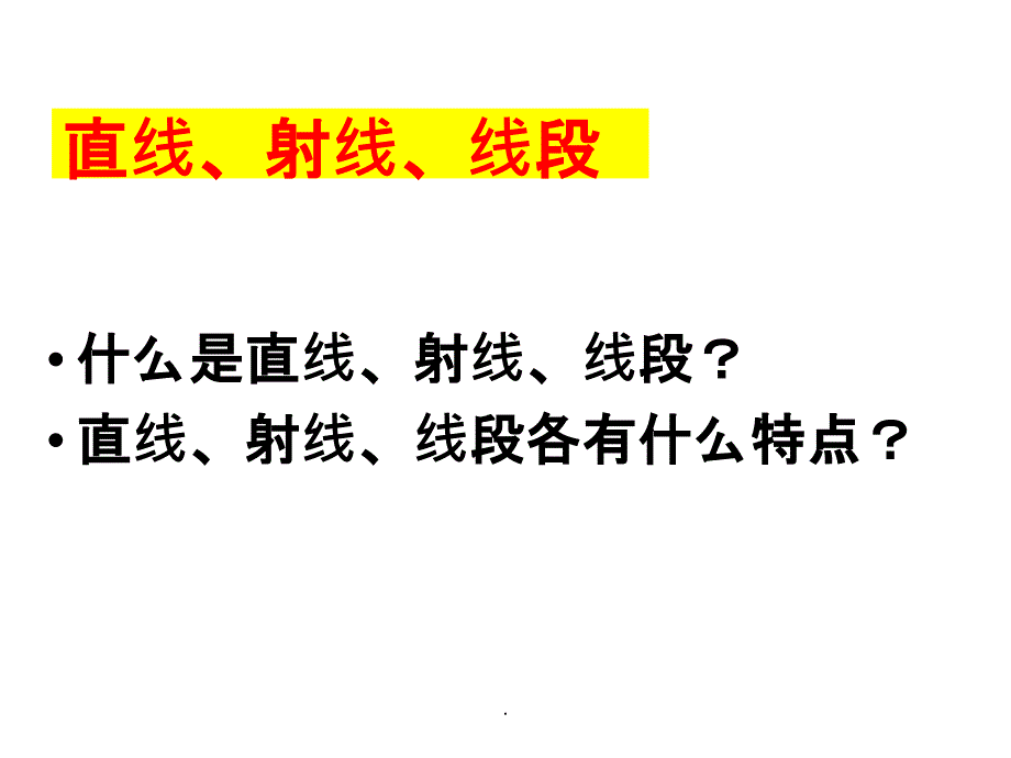 北师大版四年级数学上册第二单元《线与角》复习ppt课件_第4页