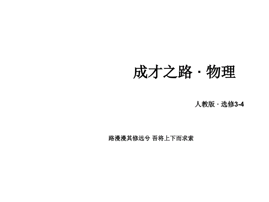 高中物理人教选修34课件第13章第2节全反射_第1页