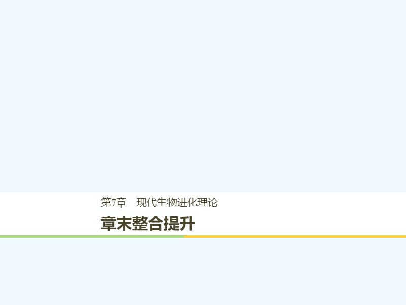 2017-2018学年高中生物 第七章 现代生物进化理论章末整合提升 新人教版必修2(1)_第1页