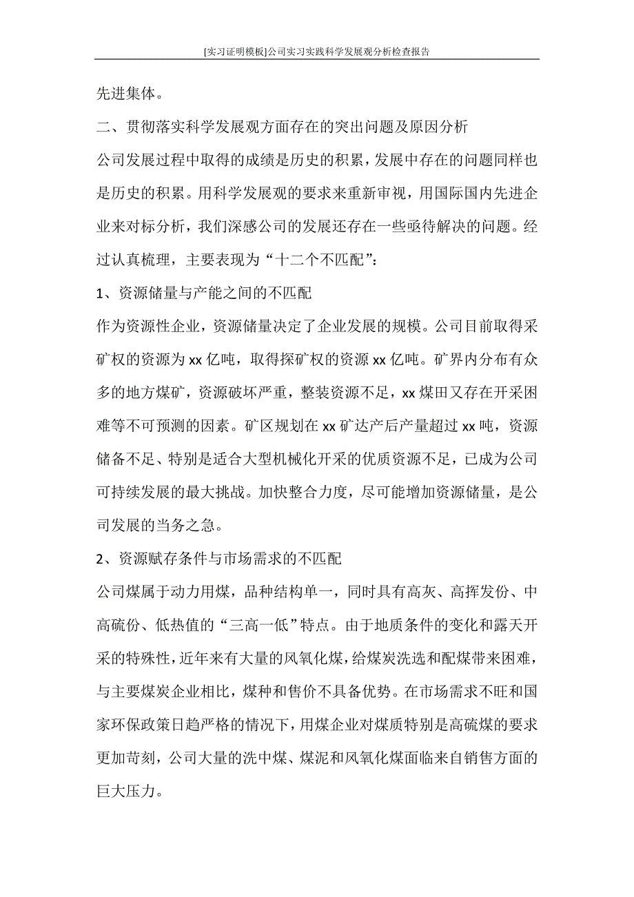 工作报告 [实习证明模板]公司实习实践科学发展观分析检查报告_第4页