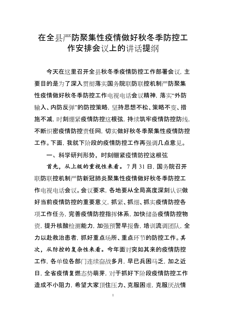 在严防聚集性疫情做好秋冬季防控工作会议上的讲话_第1页