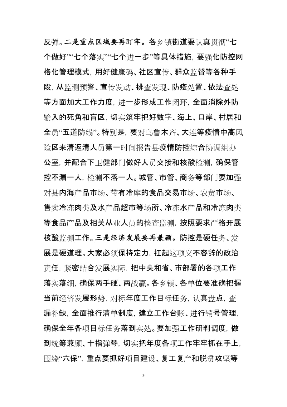 在严防聚集性疫情做好秋冬季防控工作会议上的讲话_第3页