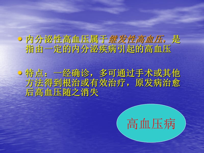 内分泌性高血压-2010教学幻灯片_第2页