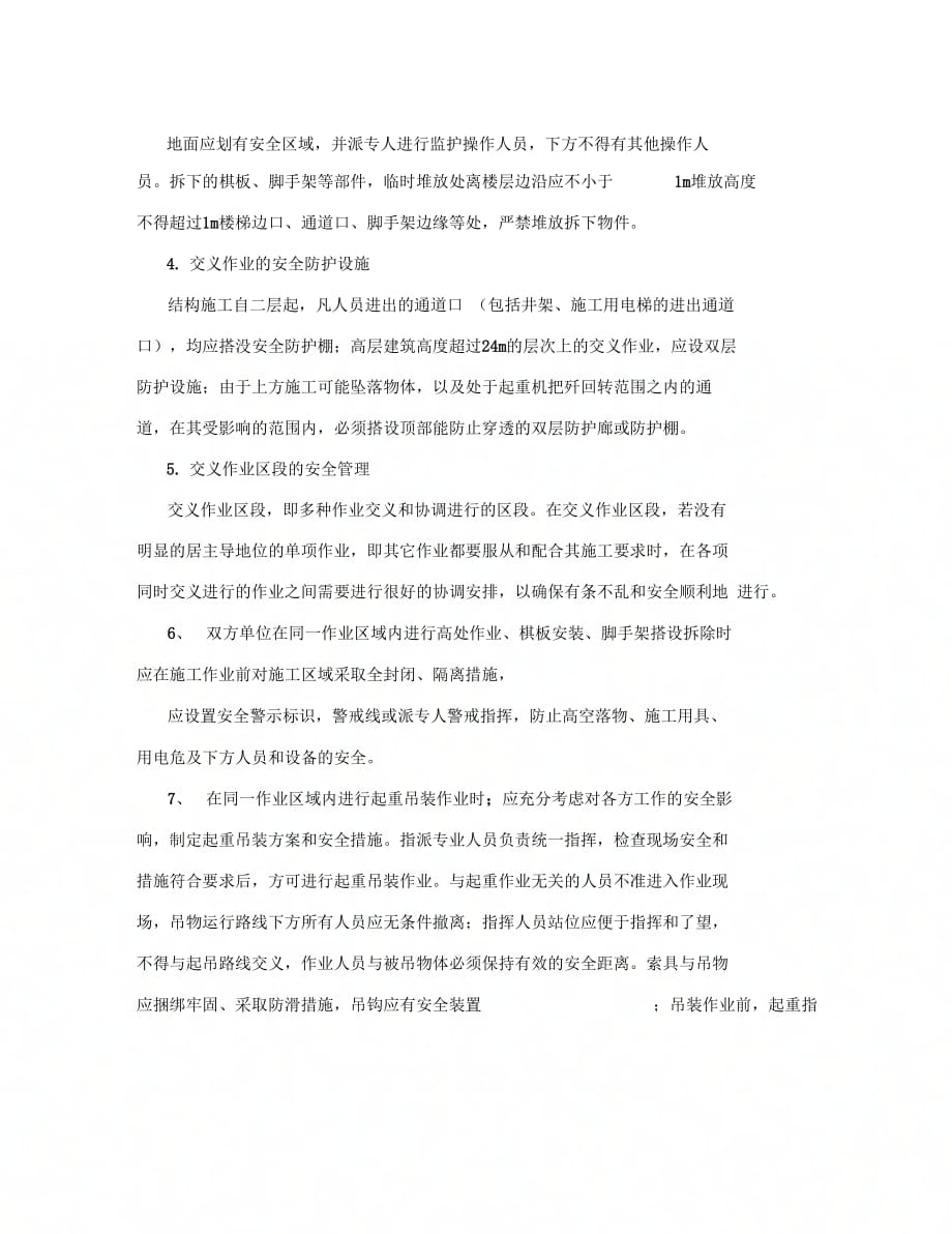 施工现场交叉作业安全防护管理措施-_第4页