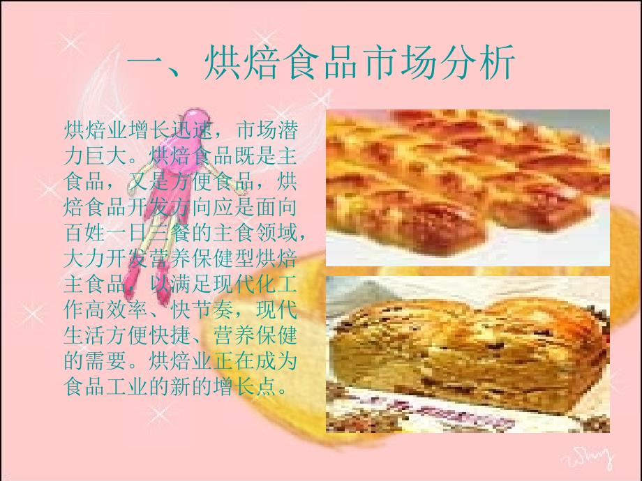 FT公司进入中国烘焙食品市场课件_第2页