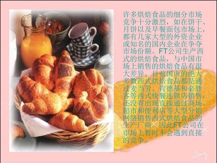FT公司进入中国烘焙食品市场课件_第3页