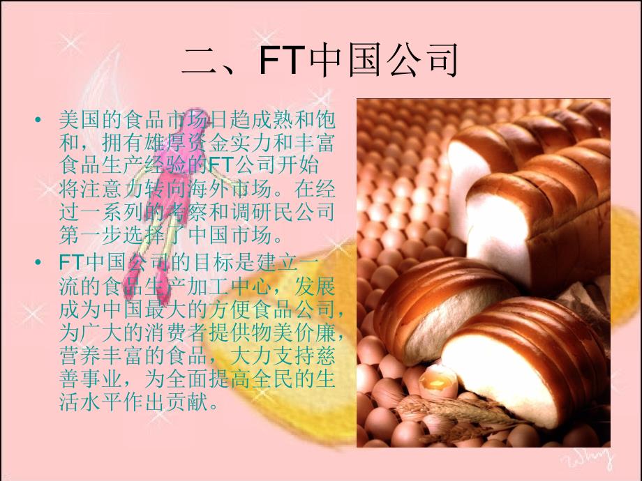 FT公司进入中国烘焙食品市场课件_第4页
