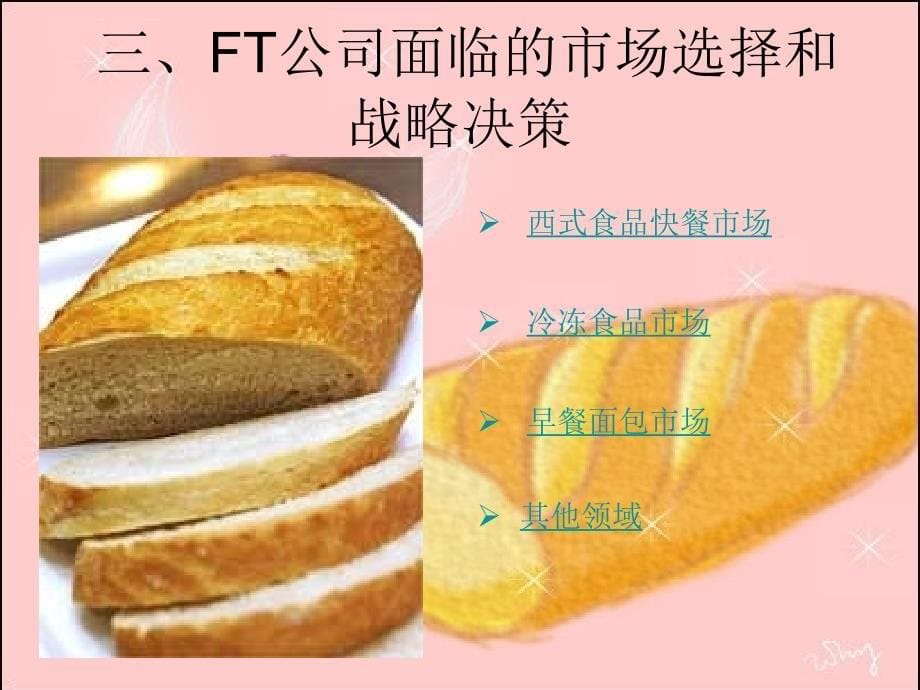 FT公司进入中国烘焙食品市场课件_第5页