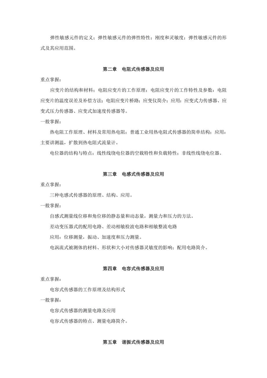 06春期传感器原理与应用课程期末复习指导_第2页