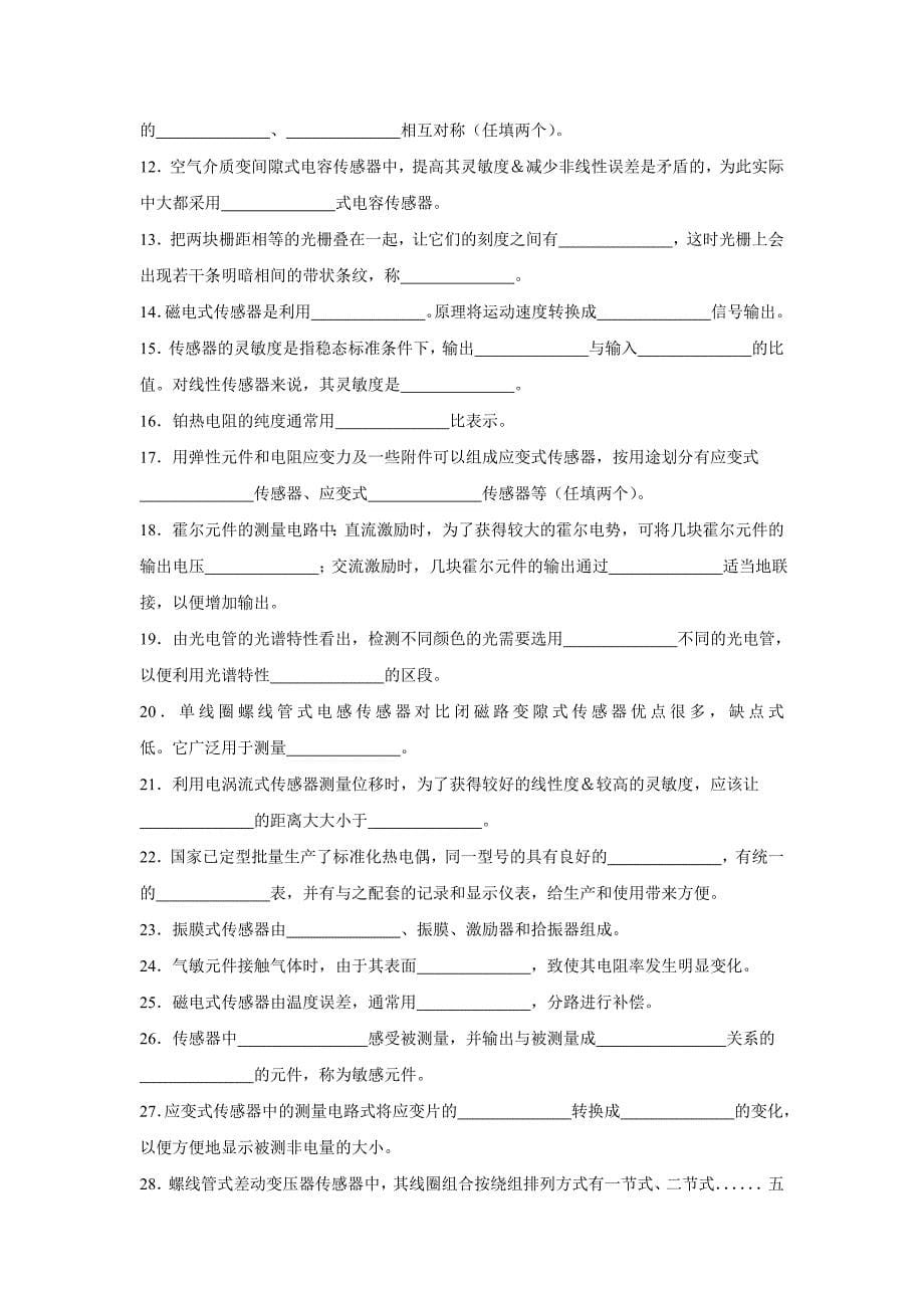 06春期传感器原理与应用课程期末复习指导_第5页