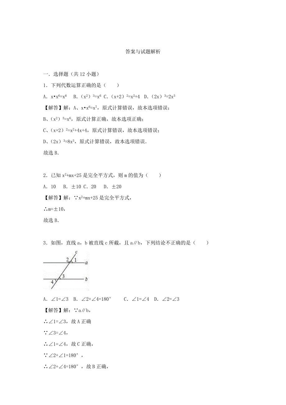 广东省河源市紫金县2017-2018学年七年级数学下学期第一次月考试卷（含解析）_第5页