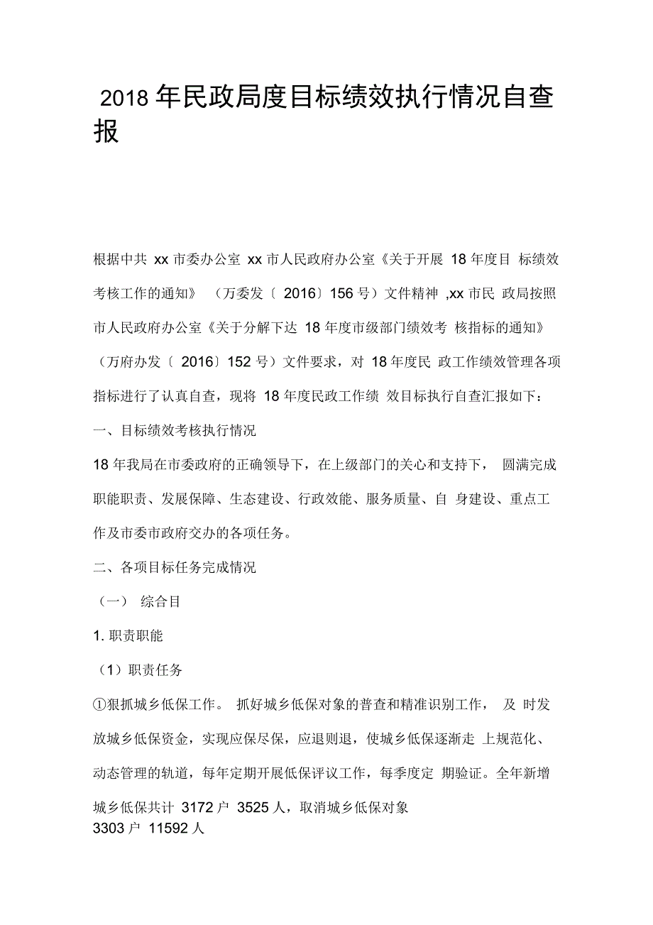 民政局度目标绩效执行情况自查报告_第1页