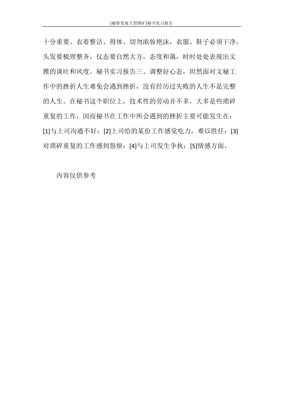 工作报告 [秘鲁发现大型锂矿]秘书见习报告_第3页