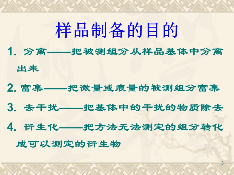 有机分析中的样品制备方法简介教学材料_第3页