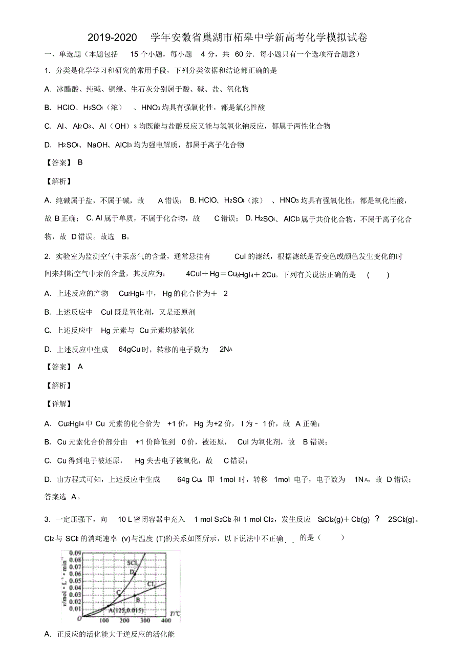 2019-2020学年安徽省巢湖市柘皋中学新高考化学模拟试卷含解析_第1页