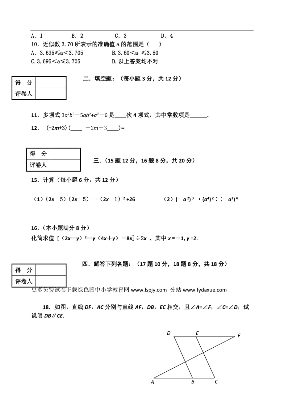 北师大版初一下册数学期中测试题附参考答案_第2页