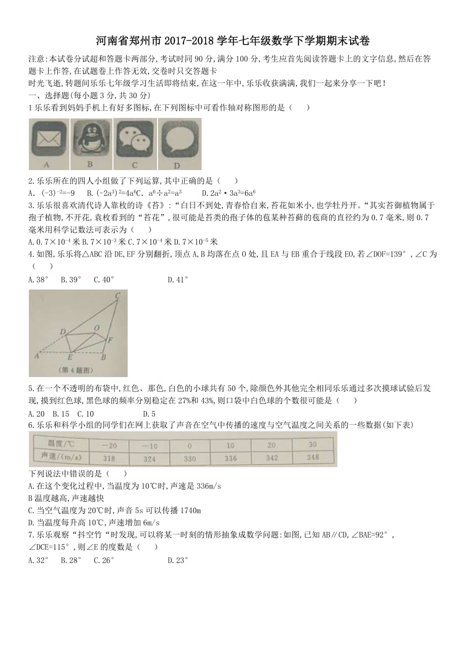 河南省郑州市2017-2018学年七年级数学下学期期末试卷_第1页