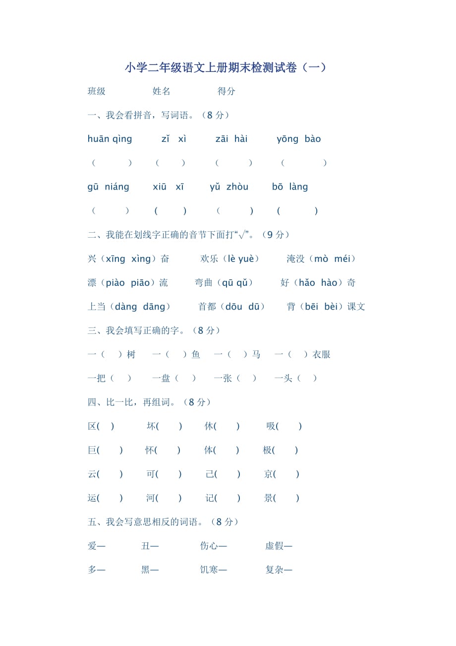 小学二年级语文上册期末检测试卷(一)_第1页