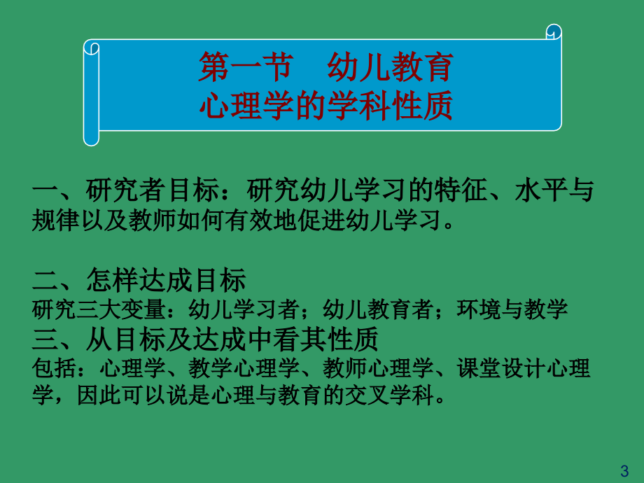 幼儿教育心理学(全套课件15P)_第3页