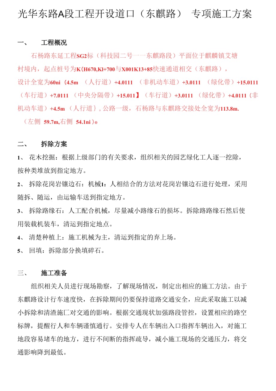 石杨路东延工程开设到口(东麒路)专项施工方案_第1页