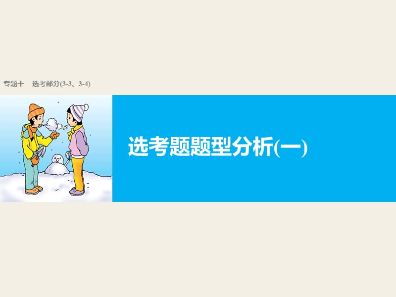 大二轮专题复习与增分策略通用物理二轮专题突破课件专题10选考部分选考题题型分析一_第1页