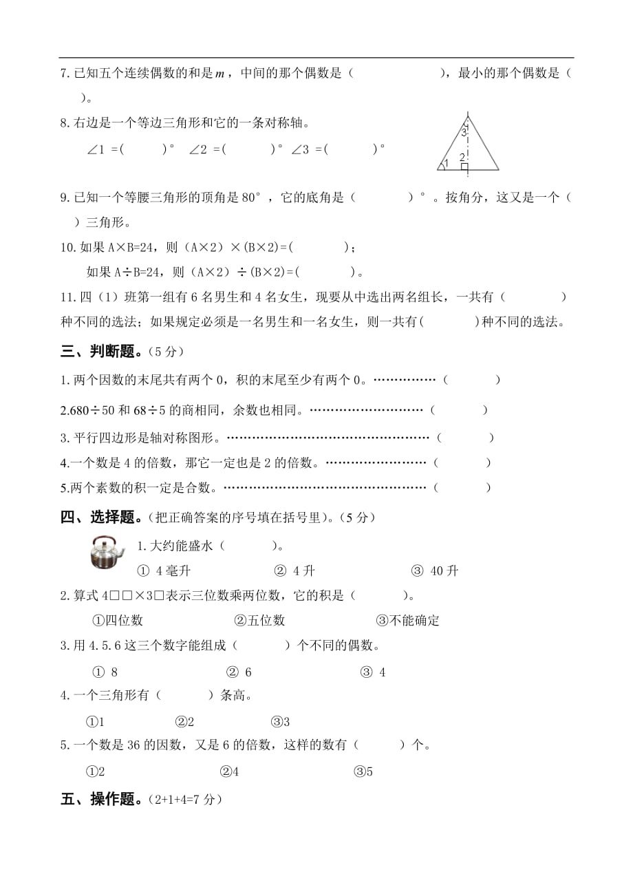 苏教版四年级下册期末试卷（数学）_第2页