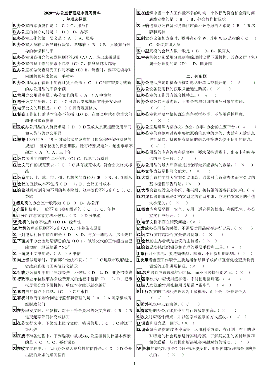 2020电大专科办公室管理新教材期末考试复习资料_第1页