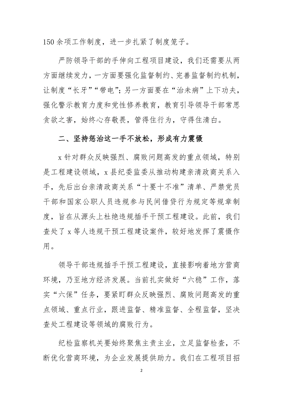 2020年纪检严防插手干预工程建设工作总结情况汇报_第2页