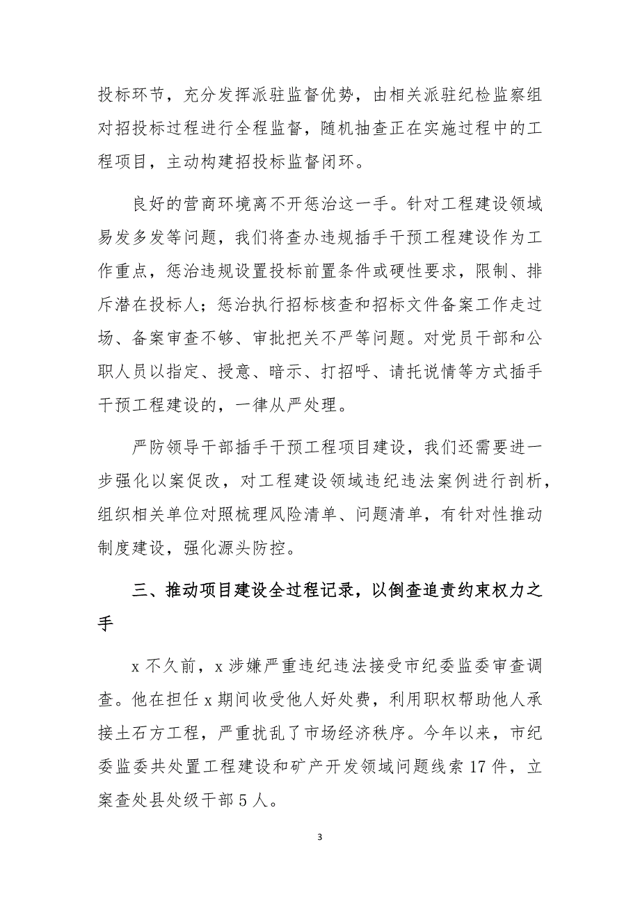 2020年纪检严防插手干预工程建设工作总结情况汇报_第3页