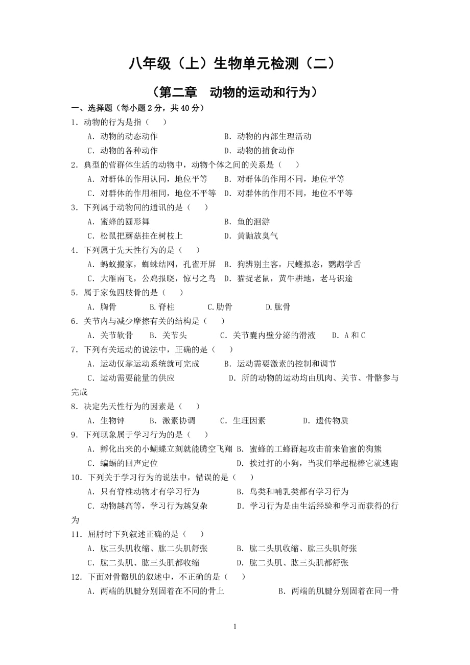 人教版本八上生物 动物的运动和行为测试题_第1页