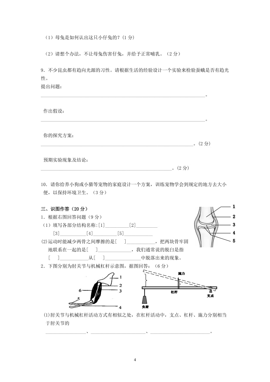 人教版本八上生物 动物的运动和行为测试题_第4页