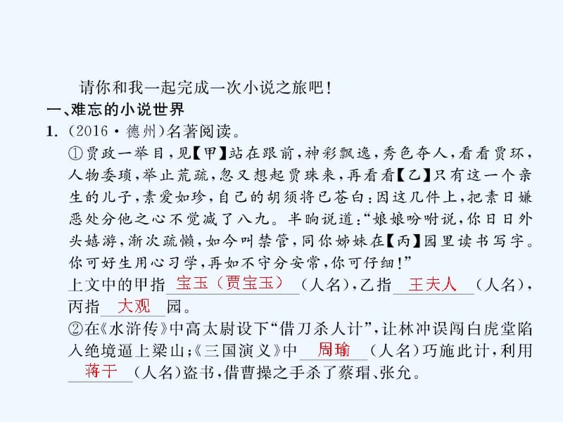 2018九年级语文下册 口语交际 综合性学习 走进小说天地 （新版）新人教版_第2页