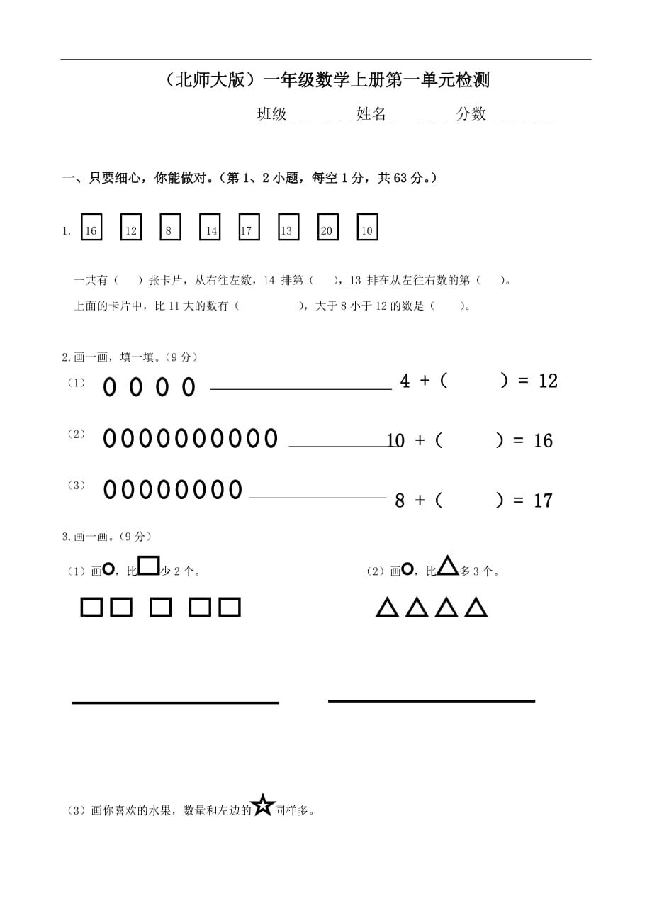 北师大版一年级上册数学单元检测：第1单元 生活中的数_第1页