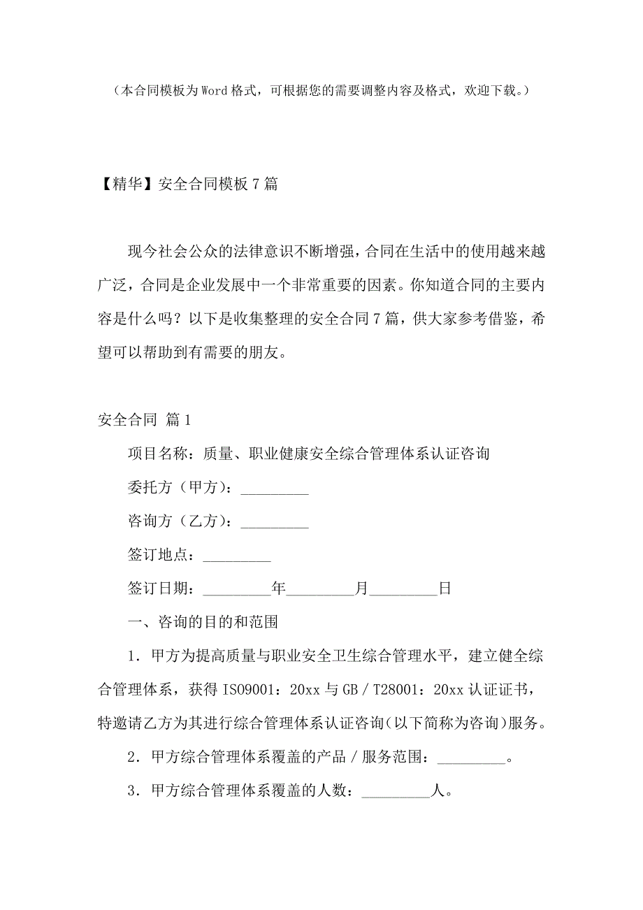 【精华】安全合同模板7篇_第2页