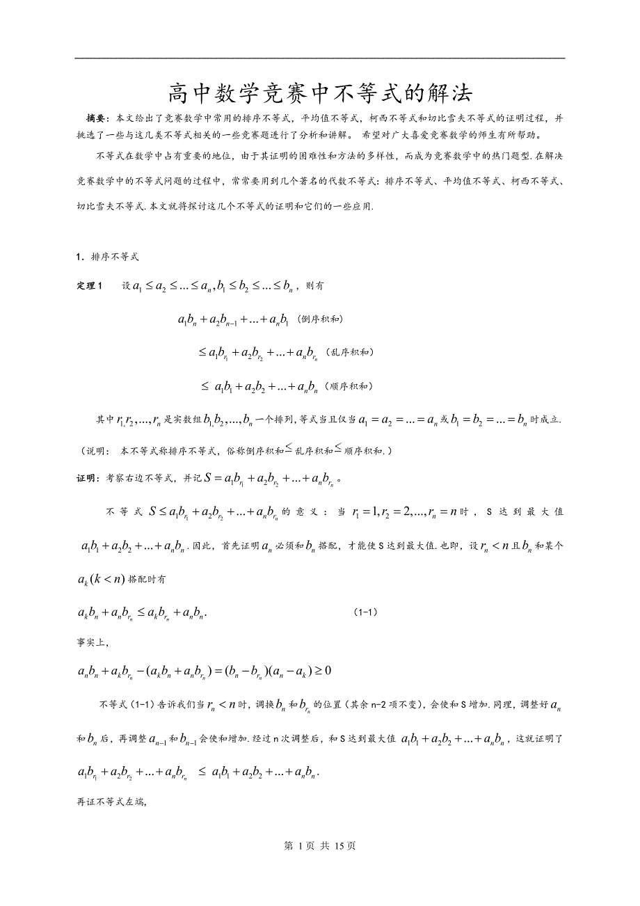 全国高中数学竞赛解题方法篇(不等式)_第1页